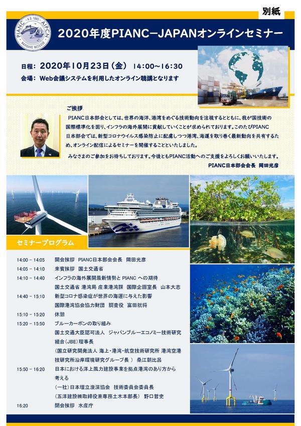 2020 年度PIANC -JAPAN オンラインセミナー(Web)のご案内_20201006 - コピー_ページ_2.jpg